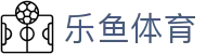乐鱼 (leyu)中国官方网站
